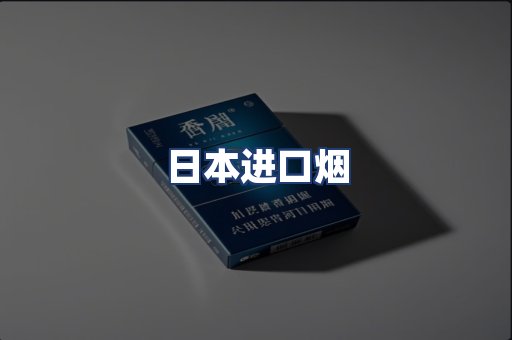日本进口烟