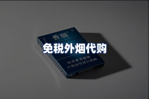 免税外烟代购